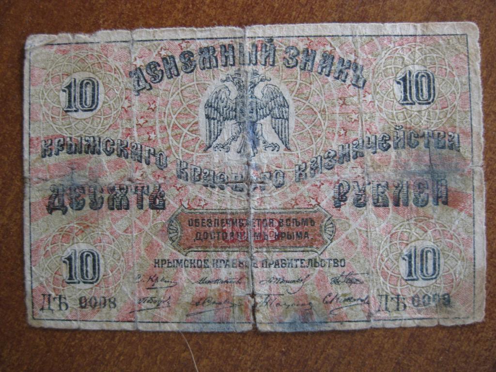 Крым 10 рублей ДЪ 0098