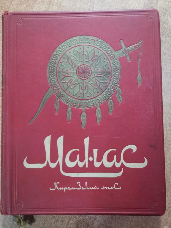 книга Манас. Киргизский эпос. Великий поход, 1946 года
