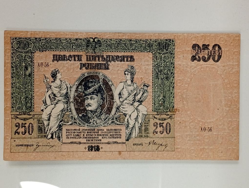 250 рублей 1918 год . Ростов на Дону ,"Платов"
