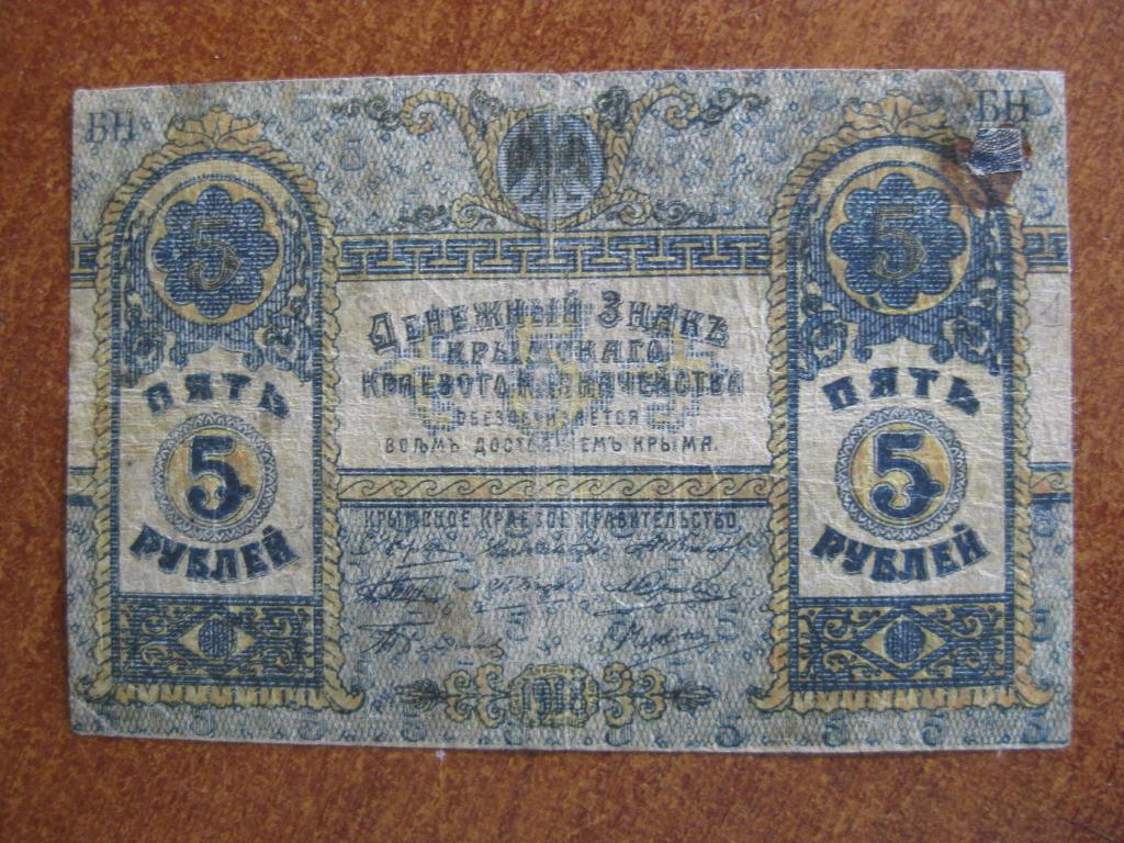 Крым 5 рублей 1918 год БН 3058
