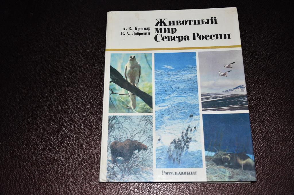 Кречмар А., Забродин В. Животный мир Севера России.