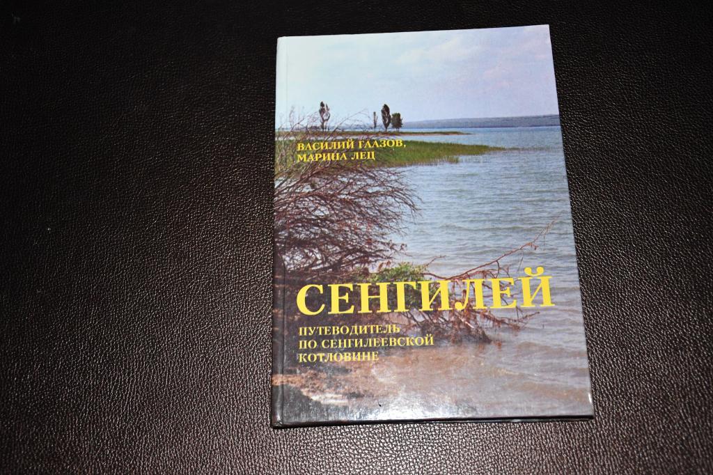 Гаазов В., Лец М. Сенгилей. Путеводитель по Сенгилеевской котловине.