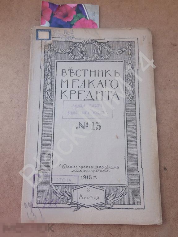 1915 г. Журнал Вестник мелкого кредита №13 Орловская губерния Поставка зерна армии