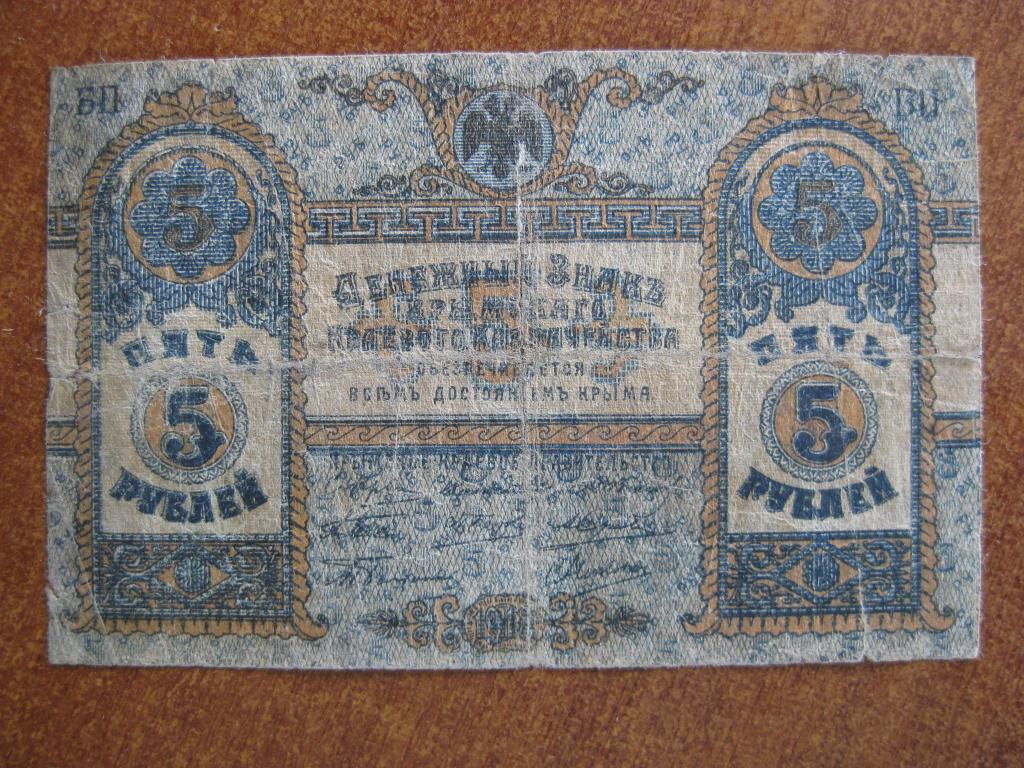 Крым 5 рублей 1918 год БП 7931