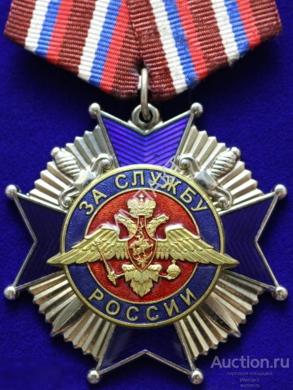 Орденский знак. За службу России Министерство Обороны РФ.