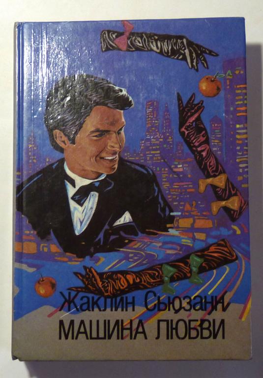 Машина любви. Жаклин Сьюзанн 1993