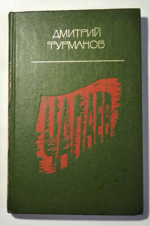 Чапаев. Д.А. Фурманов 1986