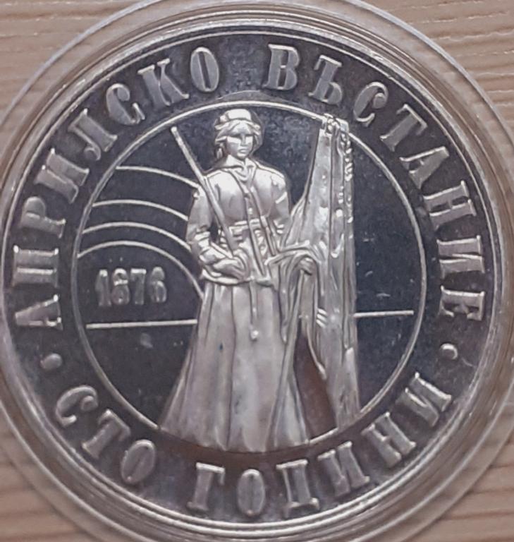 Болгария 5 лева 1976 г. 100 лет Апрельскому восстанию. Пруф. Капсула. Оригинал