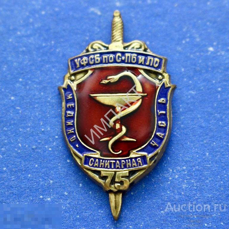 Медико-санитарная часть управления ФСБ по Санкт-Петербургу и Ло 75 лет