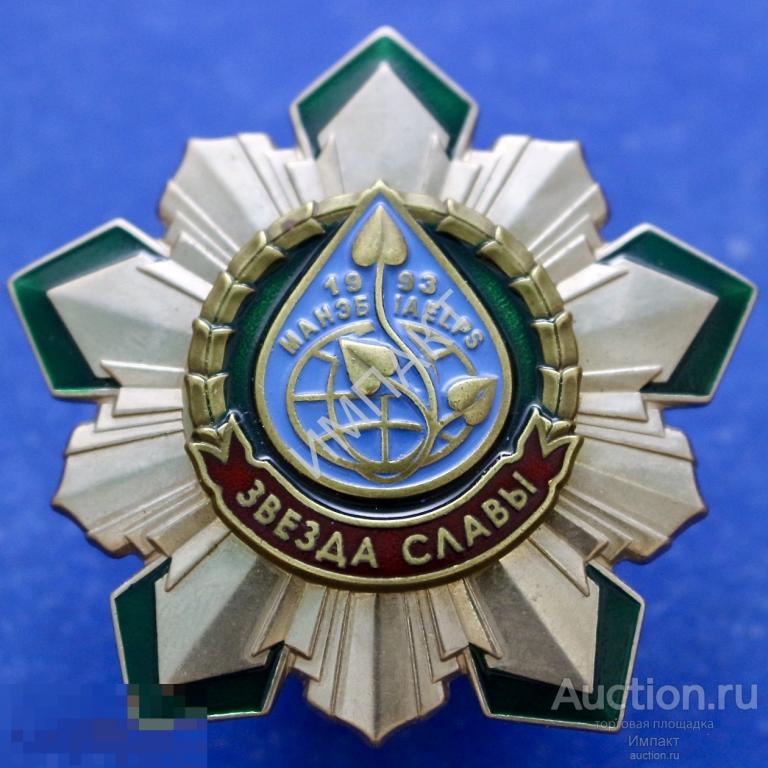 Звезда Славы МАНЭБ. Международная академия наук экологии, безопасности человека и природы.