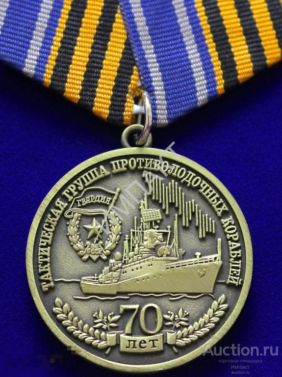 Оригинал "ГосЗнак России" Тактическая группа противолодочных кораблей 70 лет. ВМФ.