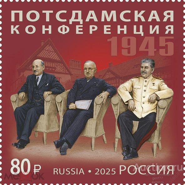 РОССИЯ 2025   История дипломатии Потсдамская Конференция Сталин Черчилль Рузвельт Сост** MNH