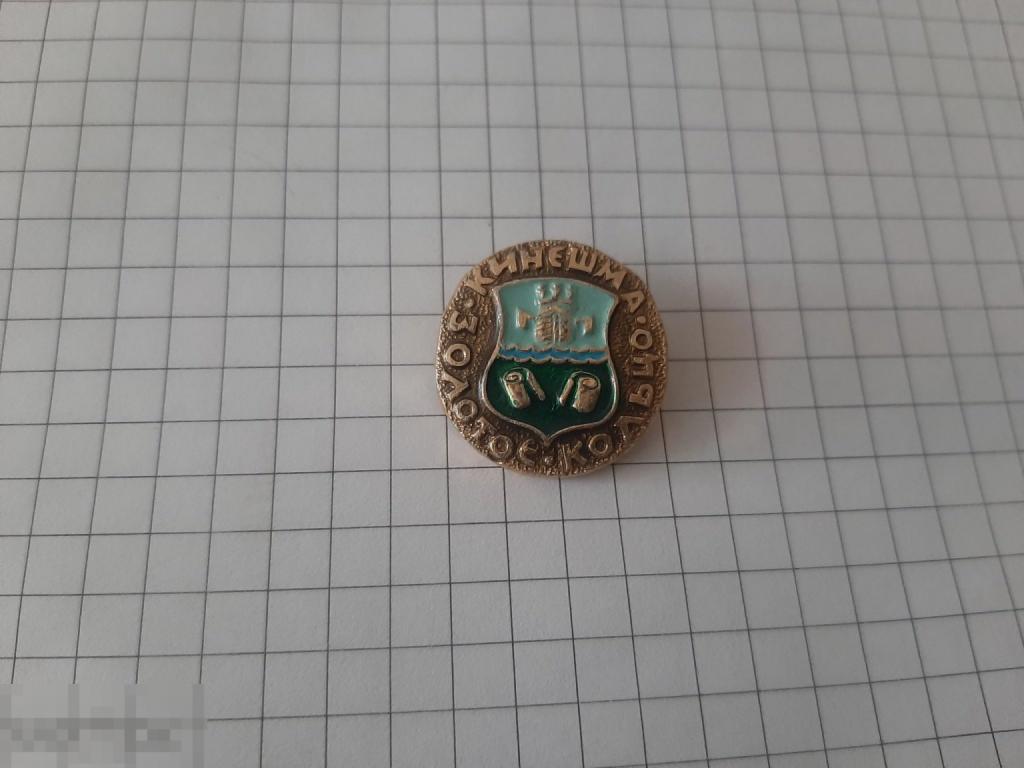 Значок Золотое кольцо Кинешма (14.3)