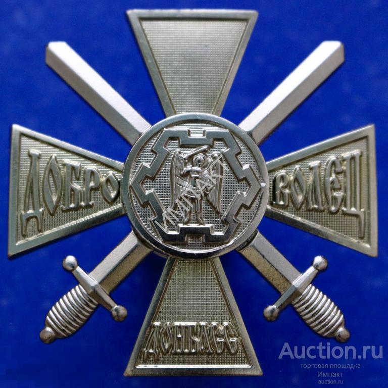 Оригинал! Наградной крест Доброволец Донбасса, удостоверение. СВО, Украина, Новороссия, ЛНР, ДНР.