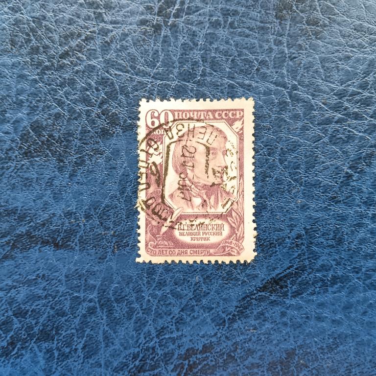 Марка СССР 1948 Белинский  альбом 3 лист 3