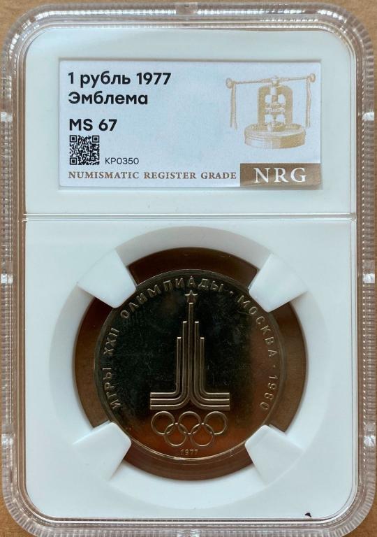 1 рубль. 1977. Эмблема Олимпиады. Слаб NRG MS67
