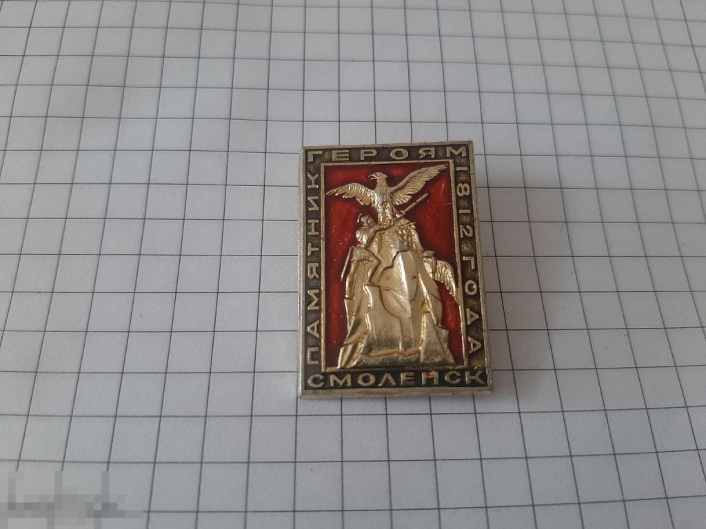 Значок Смоленск памятник героям 1812 г (15.3)