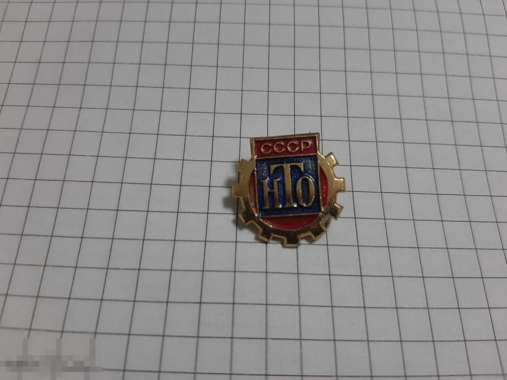 Значок НТО СССР (41.3)