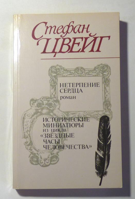 Нетерпение сердца. Исторические миниатюры Стефан Цвейг 19818
