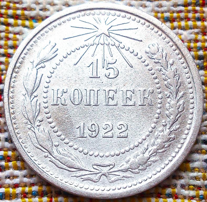 15  КОПЕЕК  1922 г.  РСФСР .  НЕЧАСТАЯ .  ХОРОШАЯ .  ОРИГИНАЛ . № 651