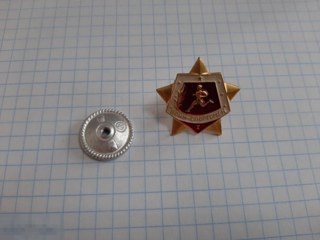 Значок Воин спортсмен (32.3)