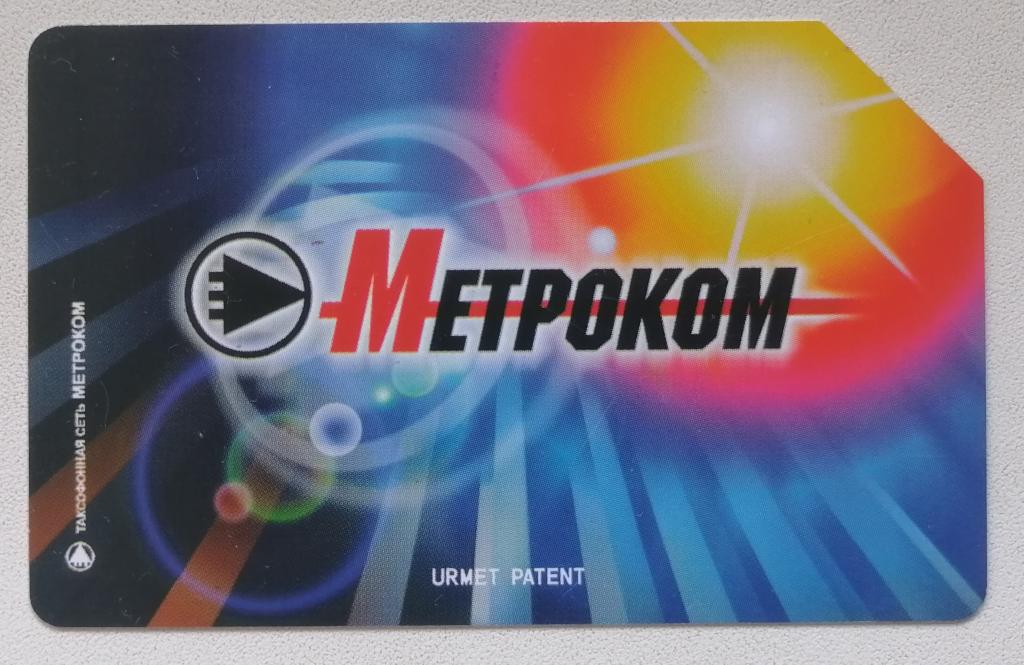 Телефонная карта Урмет Urmet Метроком 25 ед Красная