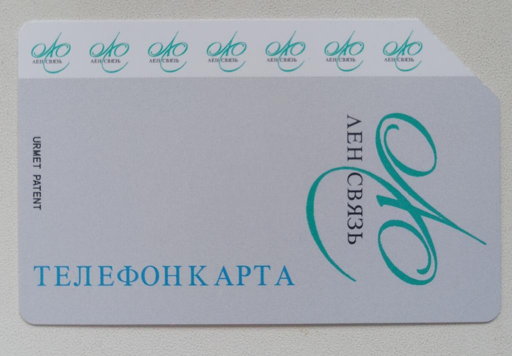 Телефонная карта Урмет Urmet Ленсвязь 50 ед