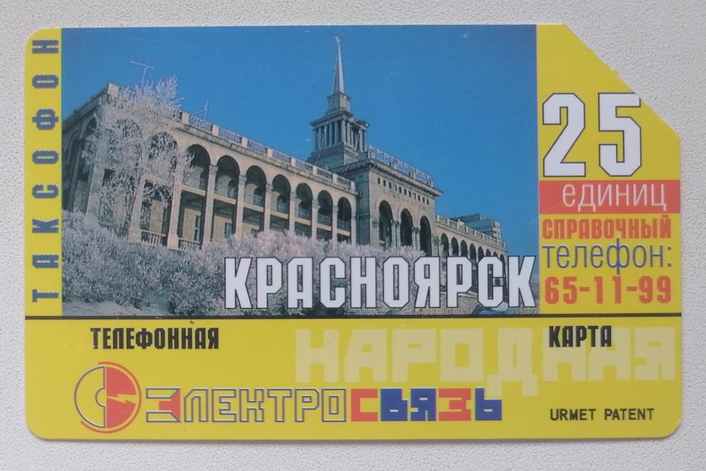 Телефонная карта Урмет Urmet Красноярск 25 ед
