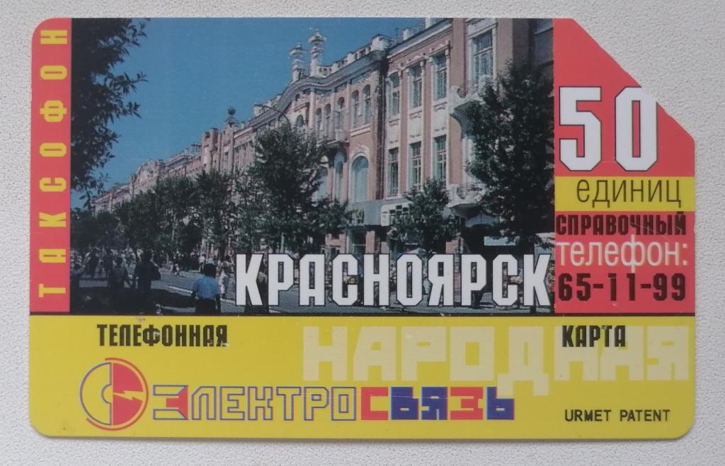 Телефонная карта Урмет Urmet Красноярск 50 ед