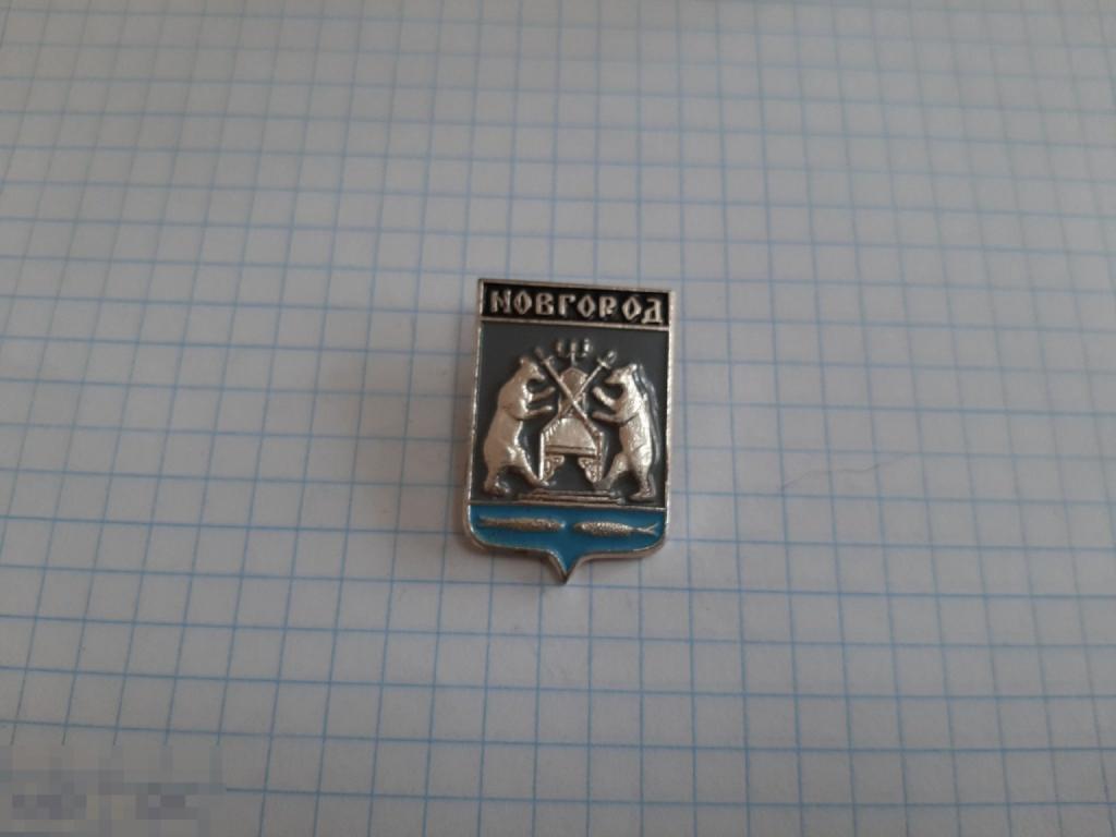 Значок Новгород (31.3)