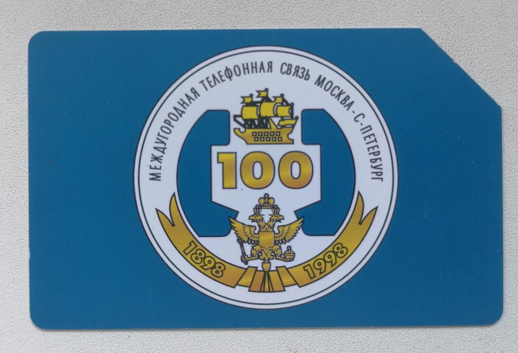 Телефонная карта Урмет Urmet Москва 100 лет междугородней телефонной связи 25 ед