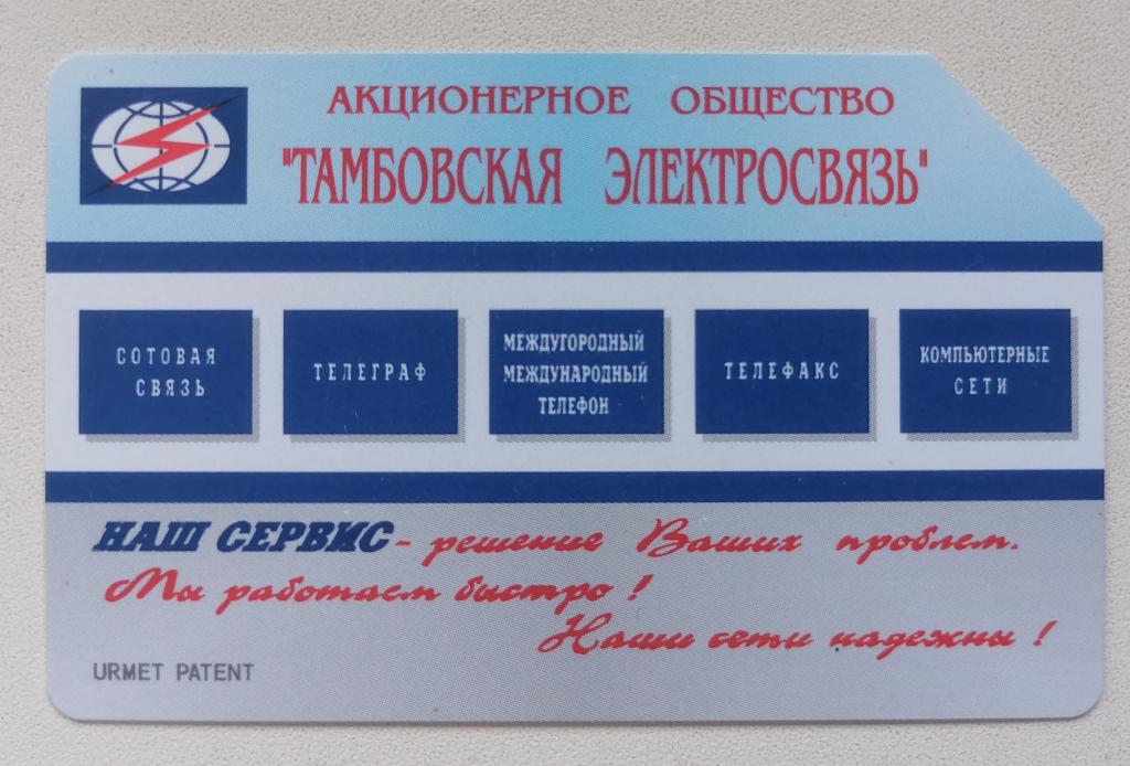 Телефонная карта Урмет Urmet Тамбов 25 ед
