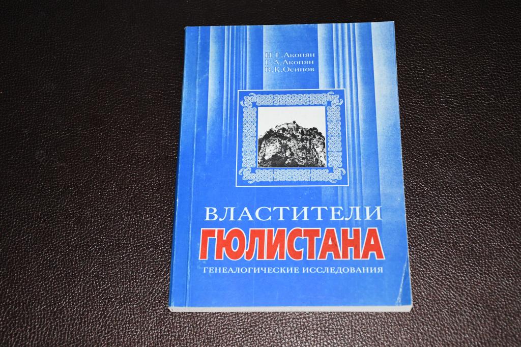 Акопян Н. Властители Гюлистана. Генеалогические исследования.