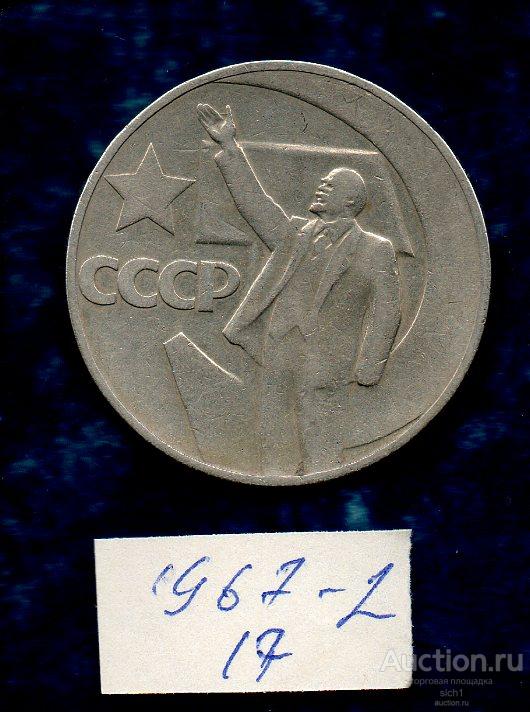 Монеты 1 рубль 1967 год 50 лет Советской власти Пятьдесят лет