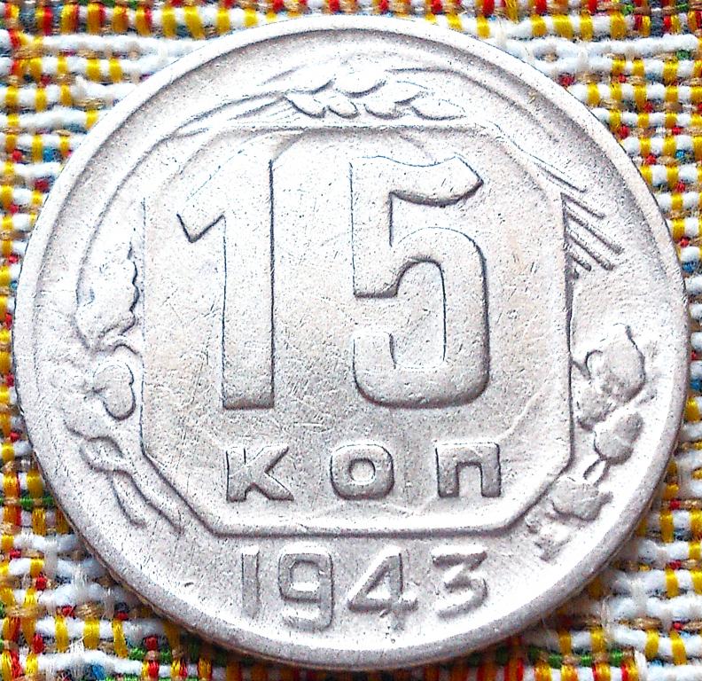 15  КОПЕЕК  1943 г.  СССР .  ОТЛИЧНАЯ .  ОРИГИНАЛ .  № 662