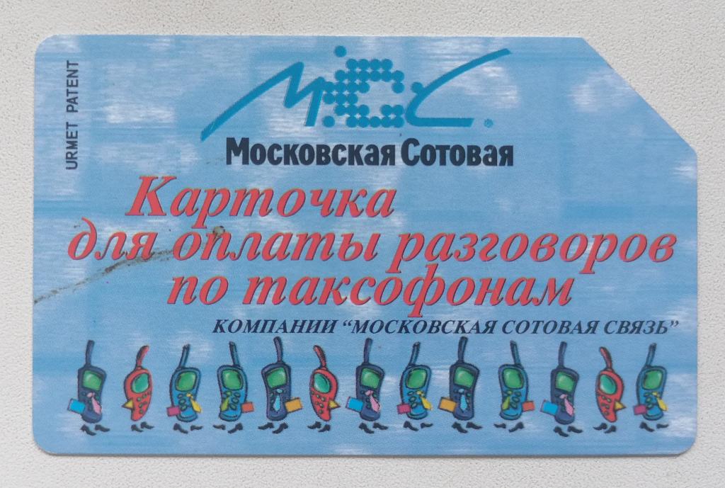 Телефонная карта Урмет Urmet Москва Московская сотовая связь 25 ед
