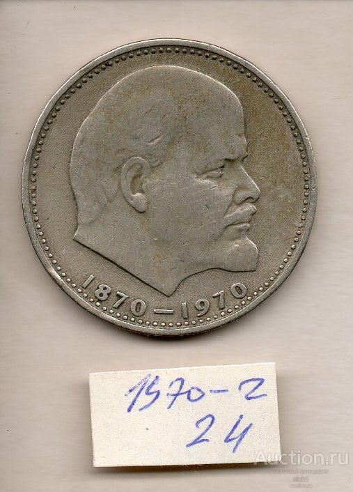 Монеты 1 рубль 1970 100 лет Ленину
