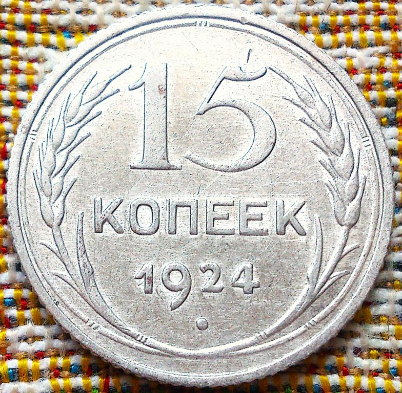 15  КОПЕЕК  1924 г.  СССР .  НЕЧАСТАЯ .  ОТЛИЧНАЯ .  ОРИГИНАЛ . № 652