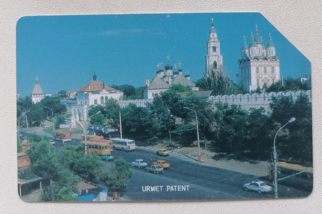 Телефонная карта Урмет Urmet Астрахань Кремль 10 ед