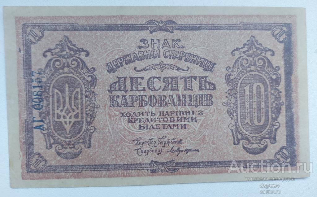 Украина 10 карбованцев 1919 Знак Державной Скарбницы АГ008157 aUNC  водяные знаки грибы
