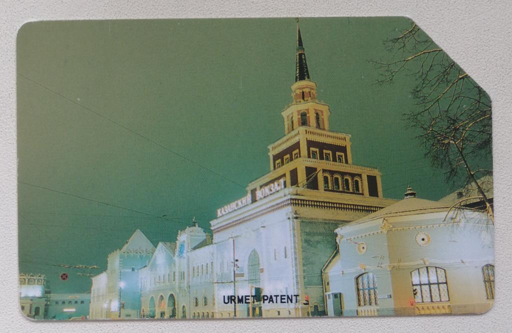Телефонная карта Урмет Urmet Москва Казанский вокзал 25 ед