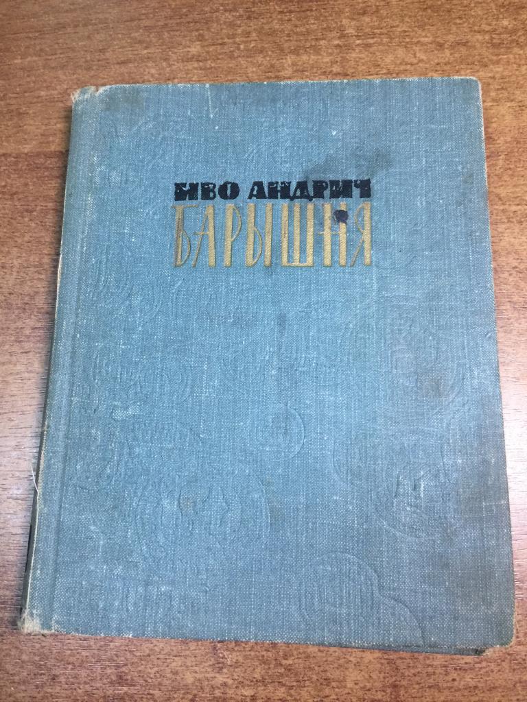 1962 г. Барышня. Иво Андрич. Югославская литература. Югославия. Сербия. Сербская книга. Сараево.