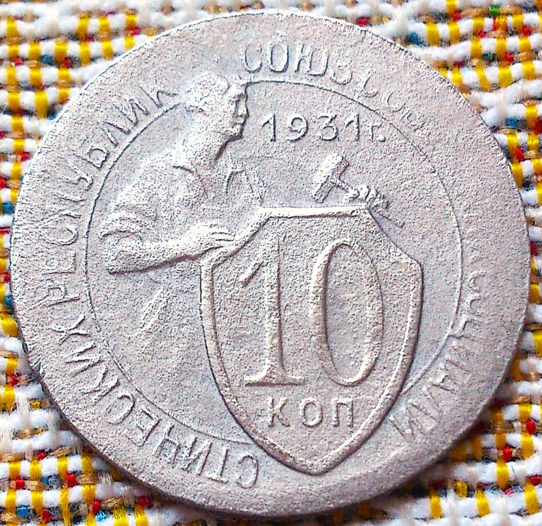 10  КОПЕЕК  1931 г.  СССР .  НЕЧАСТАЯ .  ОРИГИНАЛ .  № 671