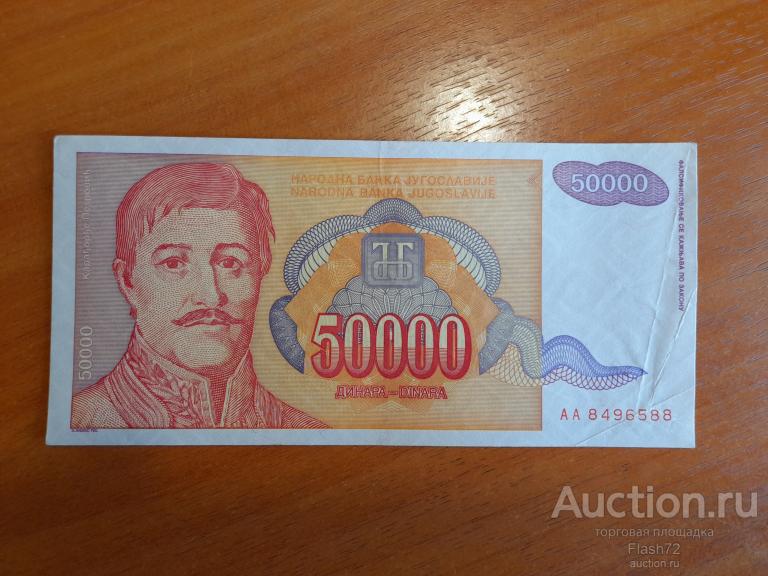 Банкнота 50000 динар 1994 год Югославия
