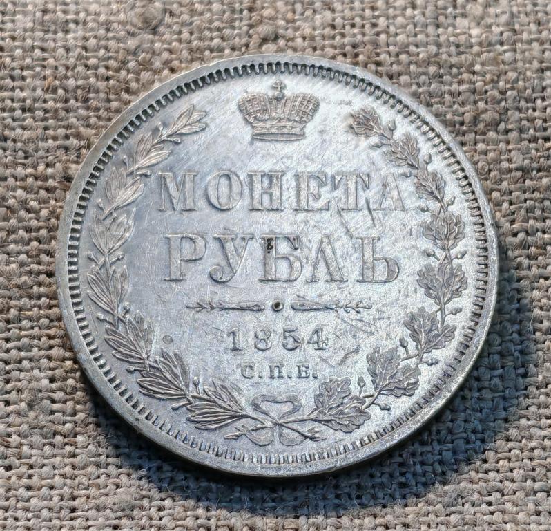 Рубль 1854 год СПБ HI (Николай - 1), достойное состояние !