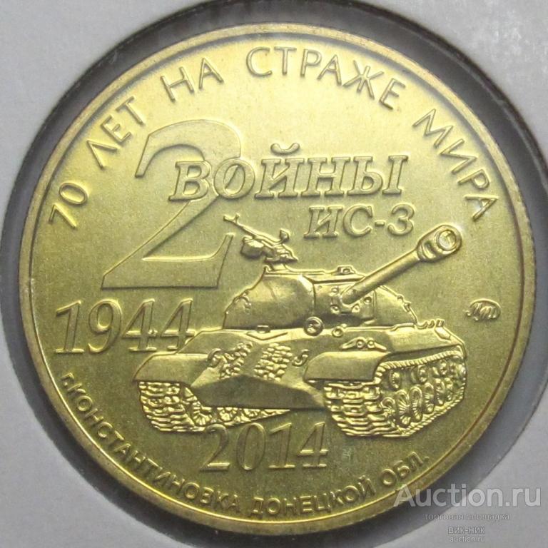 Жетон. 2 войны ИС-3. Латунь. Сертификат. ММД