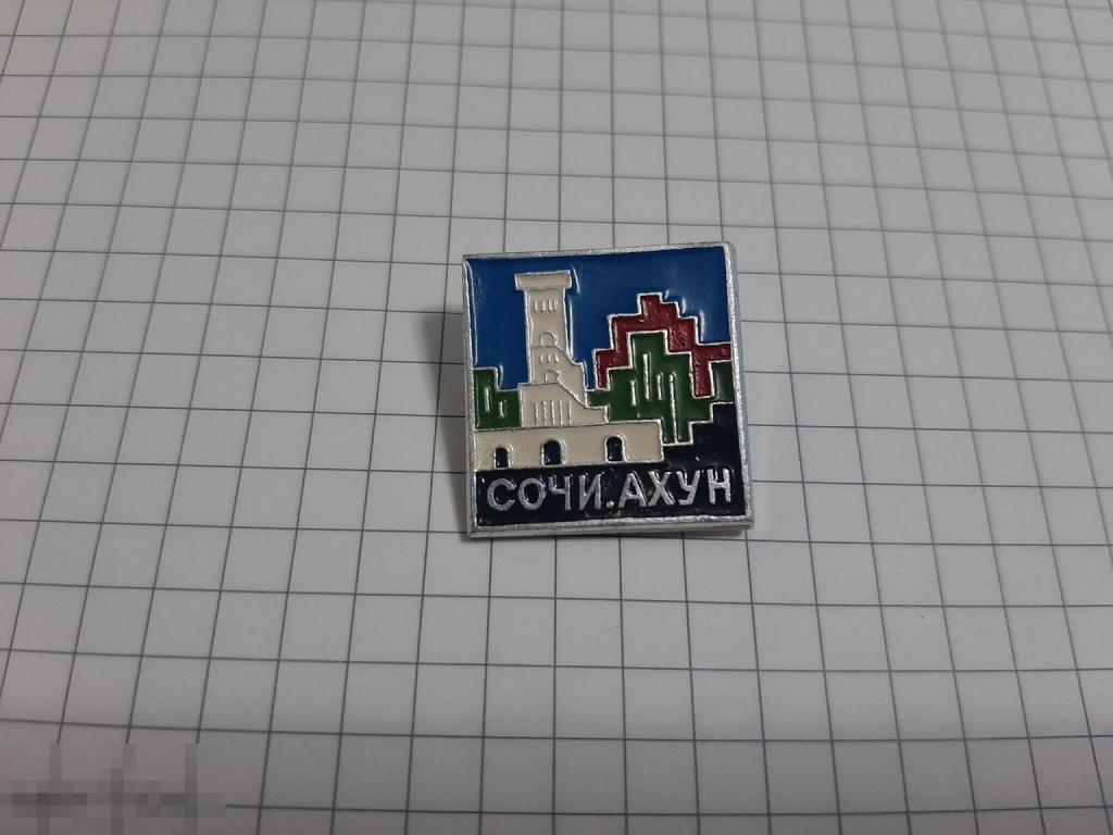 Значок Сочи Ахун (38.3)