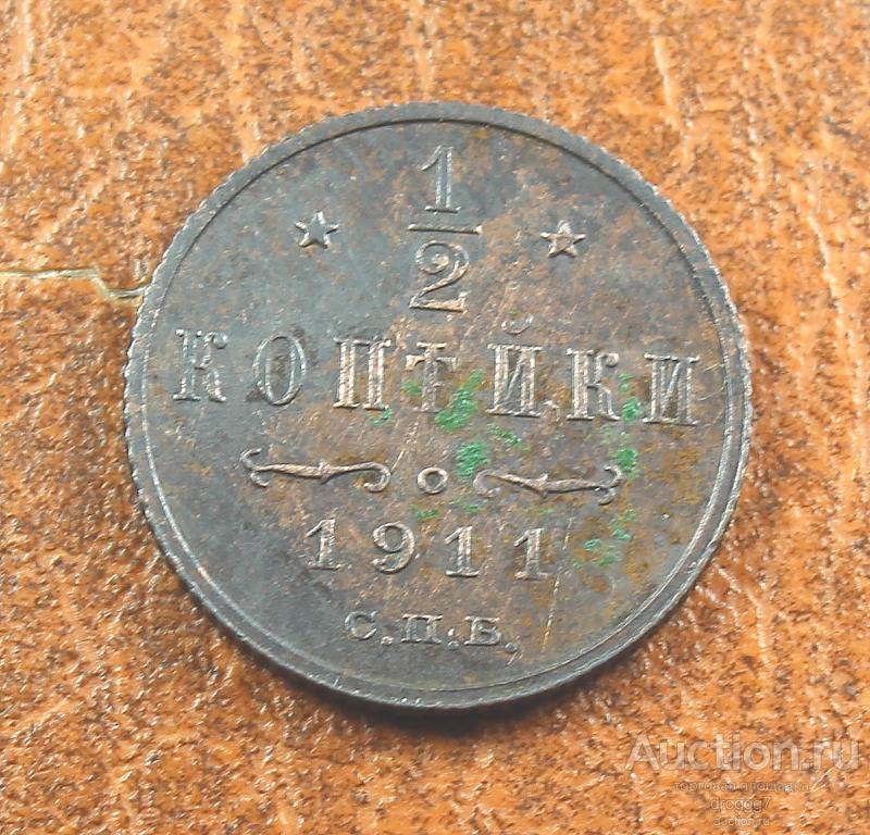 1/2 КОПЕЙКИ 1911 СПБ! ОСТАТКИ БЛЕСКА!