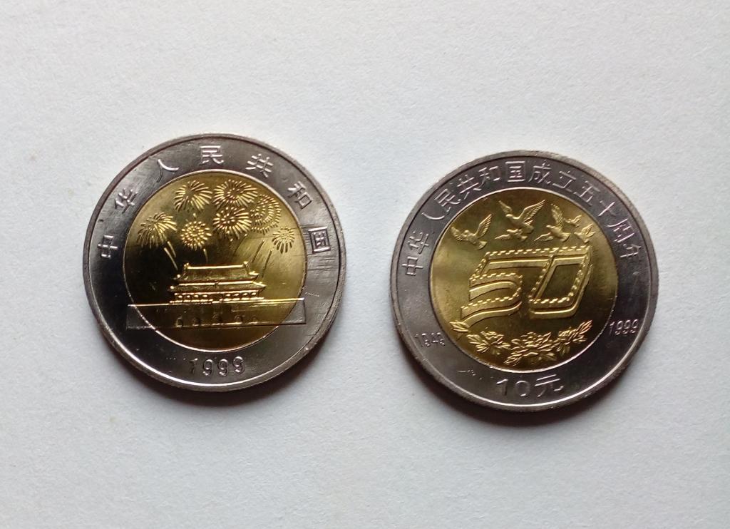 Китай 10 юаней 1999 год 50 лет Китайской республики unc из ролла