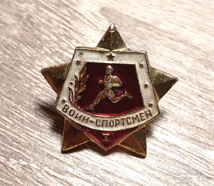 ЗНАК ВОИН СПОРТСМЕН 1 РАЗРЯД винт